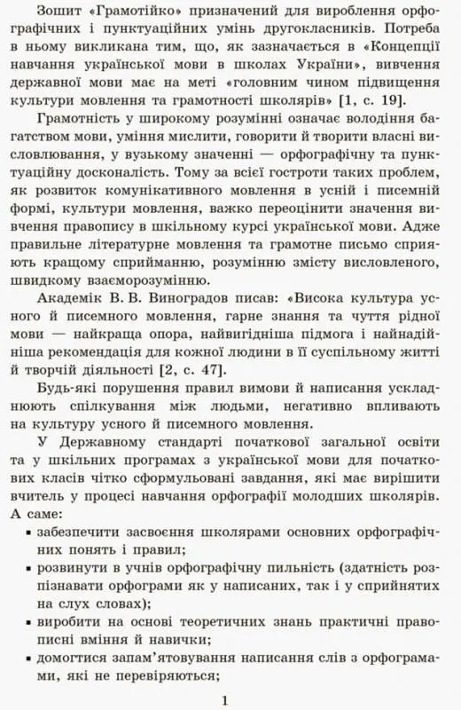 Грамотійко. Українська мова. 2 клас. Методичні рекомендації - Наталя Воскресенська - фото 2