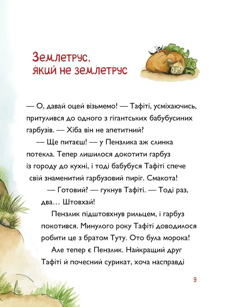 Тафіті і гігантське маля. Тафіті. Книга 3 - Юлія Бьоме - фото 4