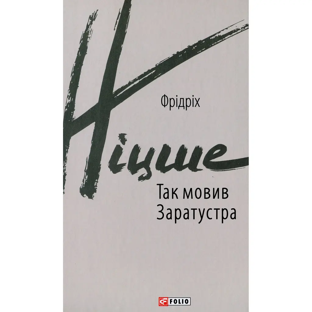 Так мовив Заратустра - Фрідріх Ніцше