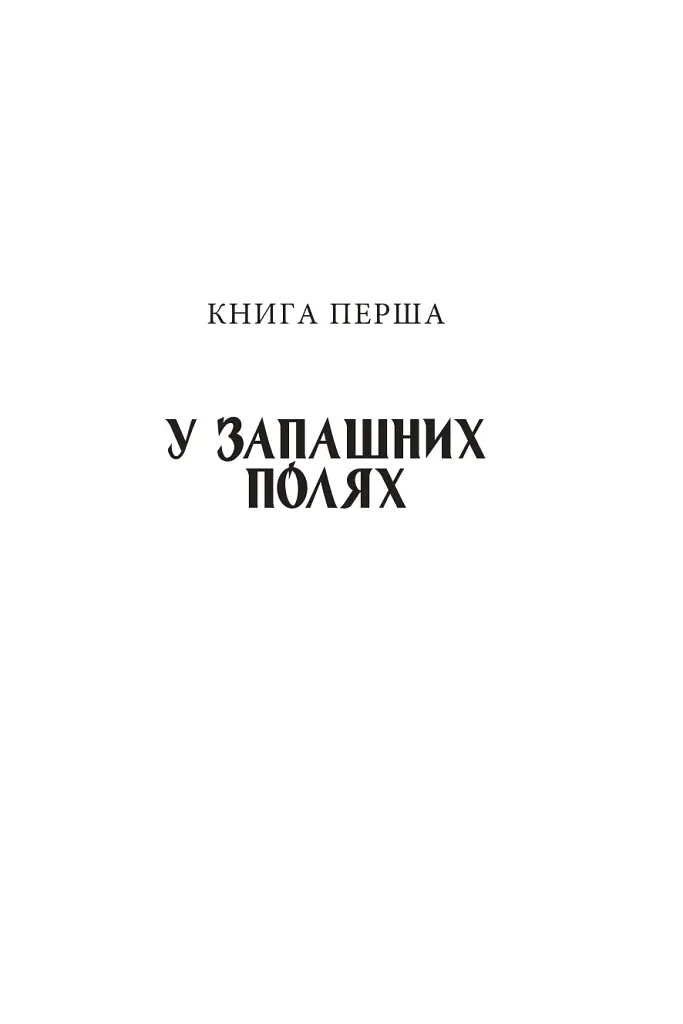 Діти Чумацького Шляху. Роман-тетралогія у 4 книгах. Книга 1,2 (1942-1948) - Докія Гуменна - фото 10