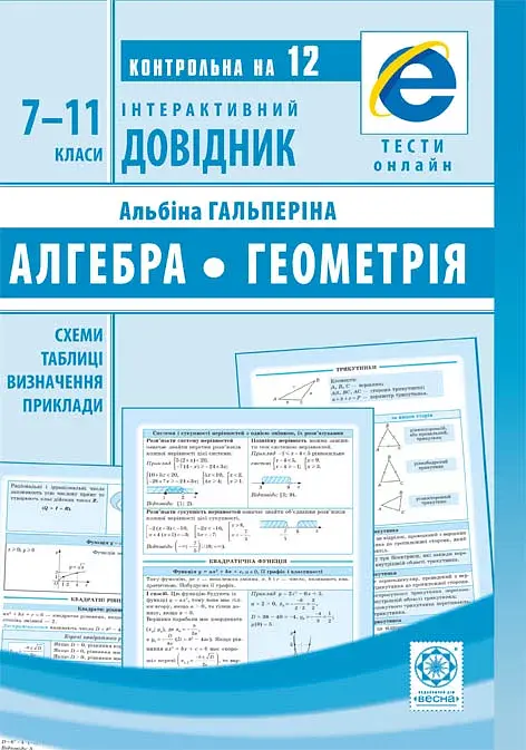 Інтерактивний довідник. Алгебра + Геометрія