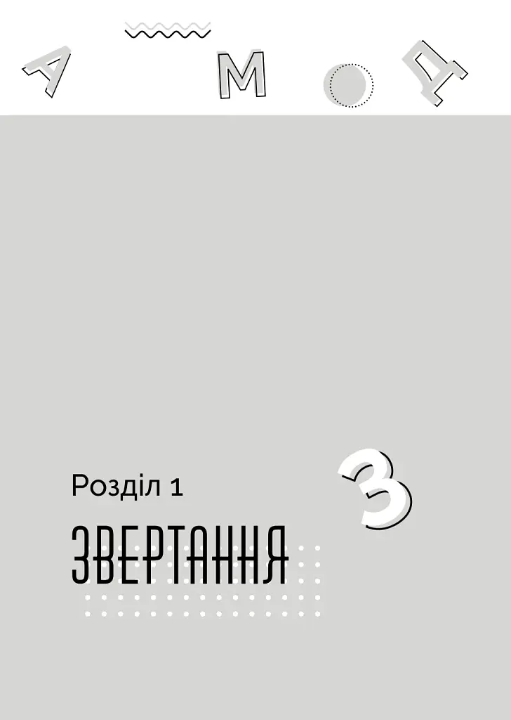 Як говорити з дітьми, щоб вони слухали, чули і розуміли - фото 16