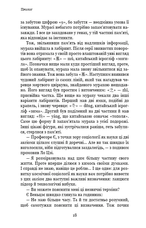 Пам'ять про минуле Землі. Книга 2. Темний ліс - фото 16