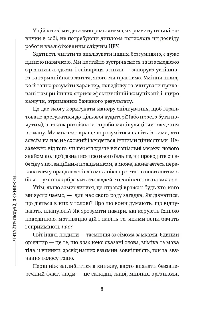 Читайте людей, як книжки - Патрік Кінг - фото 5