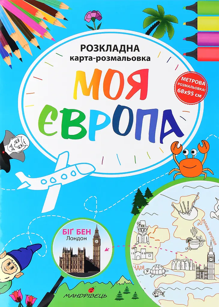 Розкладна карта-розмальовка Мандрівець Моя Європа - фото 1