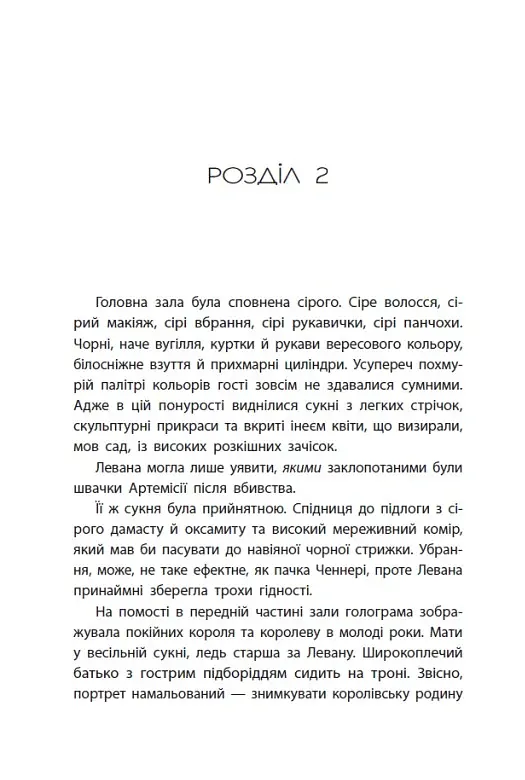 Найпрекрасніша. Хроніки Місяця - Марісса Маєр - фото 14