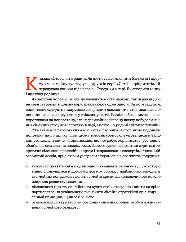 Стосунки в родині. Як стати усвідомленими батьками і сформувати сімейну культуру - Вікторія Боярина - фото 3