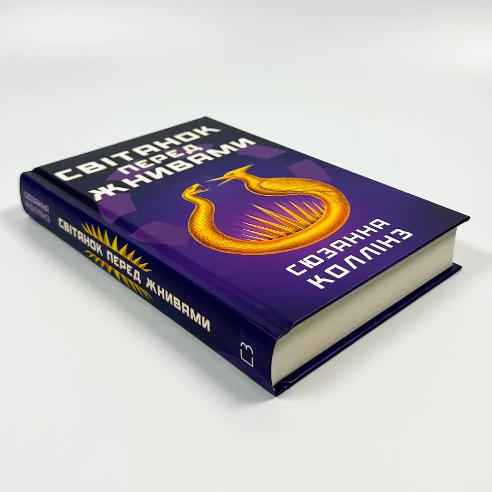 Світанок перед Жнивами - Сюзанна Коллінз | BookChef, книга українською, нова, тверда - фото 2