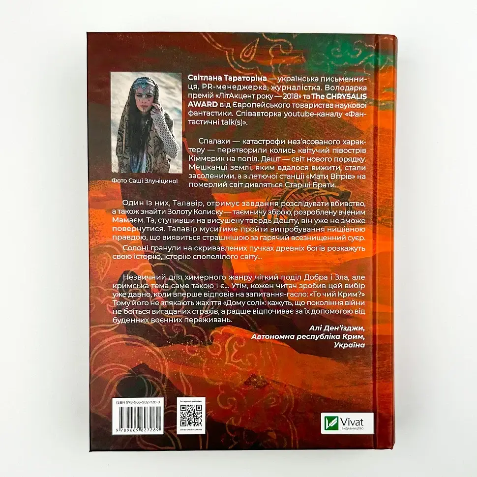 Дім солі - Світлана Тараторіна | Vivat, книга українською, нова, тверда - фото 4