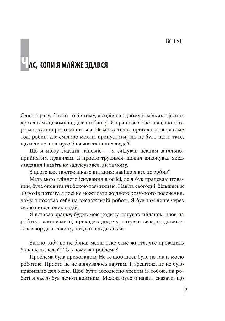 В оточенні вампірів, або Як подолати тих, хто висмоктує ваш час - Томас Еріксон - фото 4