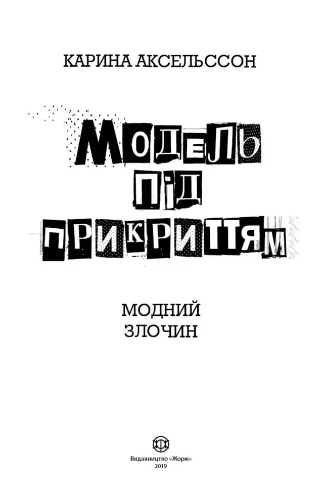 Модель під прикриттям. Модний злочин. Книга 1 - фото 2
