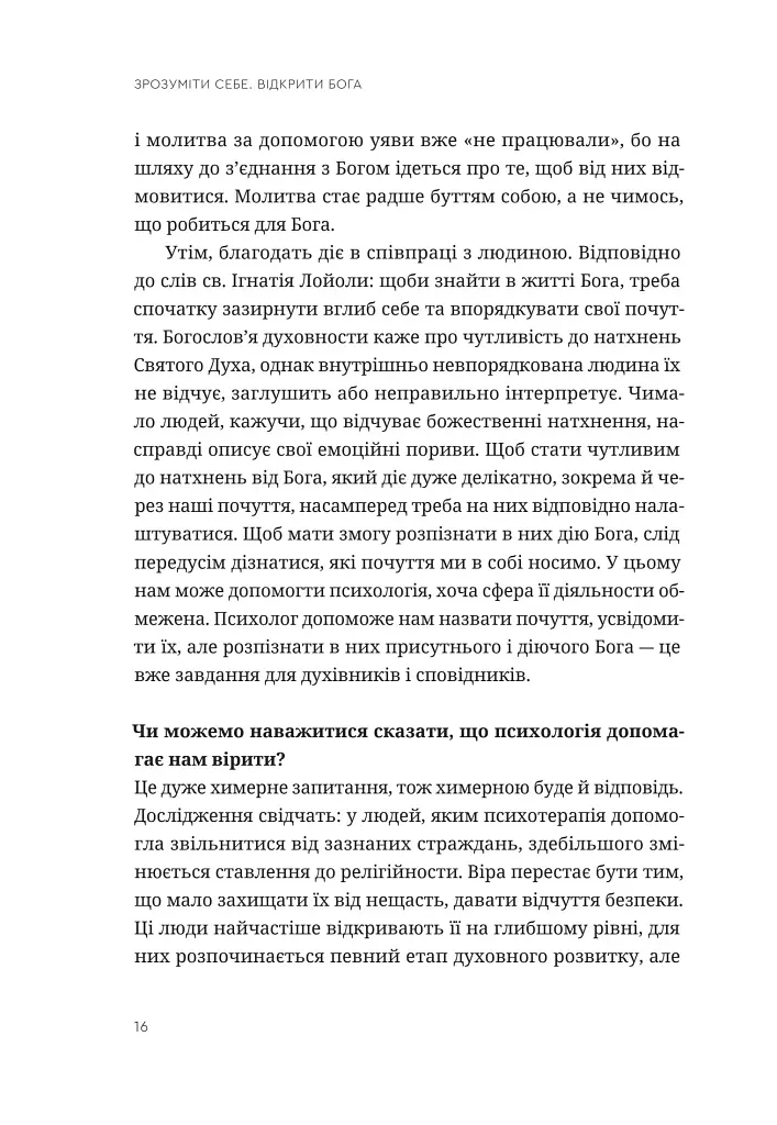 Зрозуміти себе. Відкрити Бога - фото 13