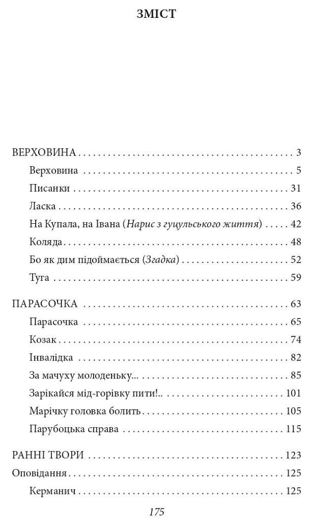 Верховина. Оповідання, поезії, твори для дітей - фото 3