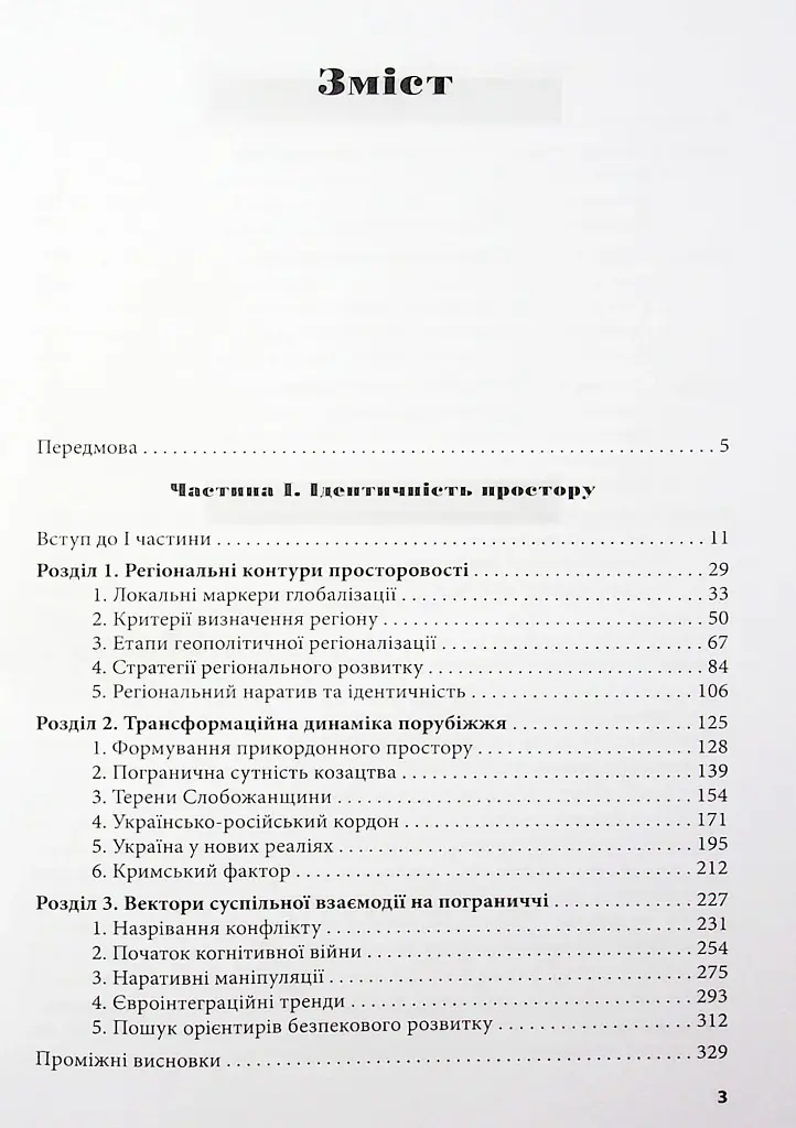 У пошуках ідентичності. Українсько-російське пограниччя в історії та сучасності (2-е видання) - Ярослава Верменич - фото 2