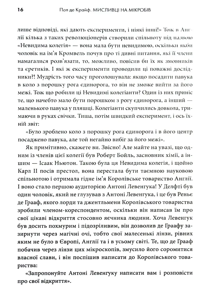 Мисливці на мікробів. Книга про головні відкриття у світі мікроорганізмів - Пол де Крайф - фото 8