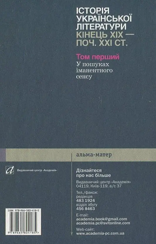 Історія української літератури кінець ХІХ-початок ХХІ ст. Том 1. У пошуках іманентного сенсу - фото 2