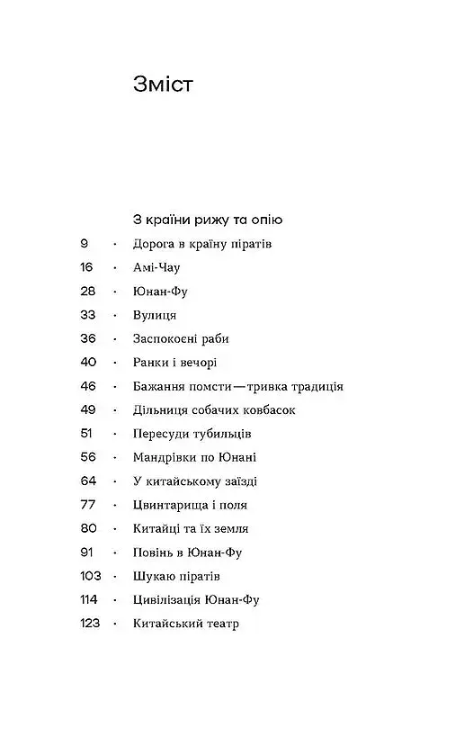 З країни рижу і опію - фото 2