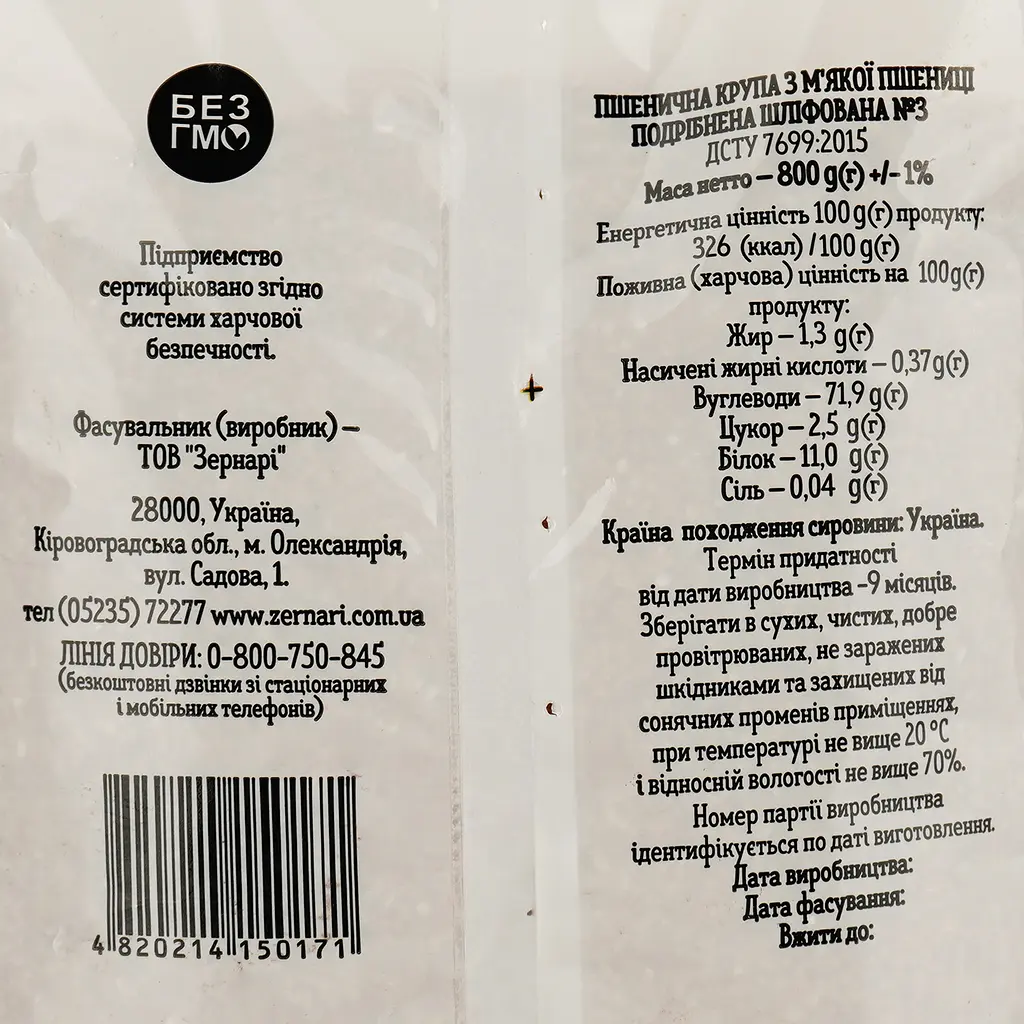 Крупа пшеничная Zernari измельченная шлифованная №3, 800 г (772095) - фото 3