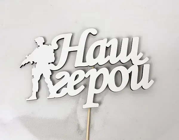 Топер " Наш герой " 17 х 9 см