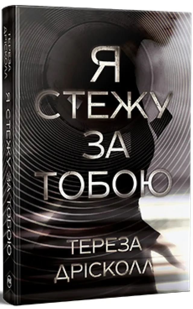 Я стежу за тобою - Тереза Дрісколл - фото 2