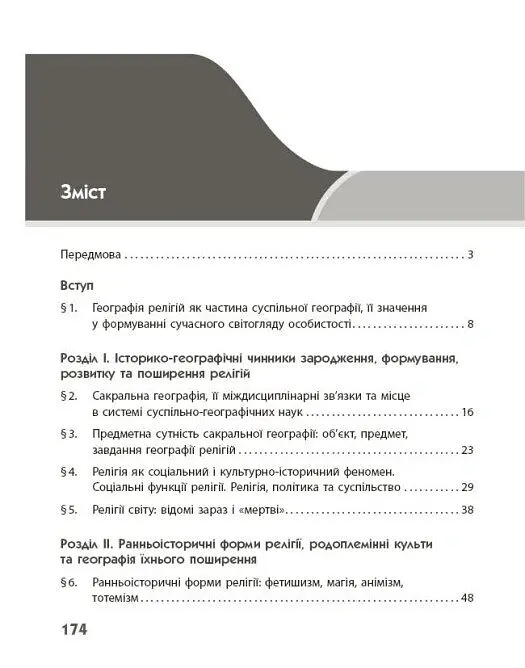Географія релігії. Частина 1. Скарбниця педагогічного досвіду - Світлана Капіруліна - фото 4