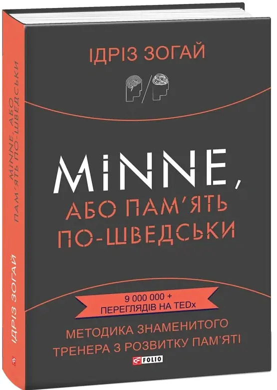 Minne, або Пам'ять по-шведськи. Методика знаменитого тренера з розвитку пам'яті - Ідріз Зогай - фото 2