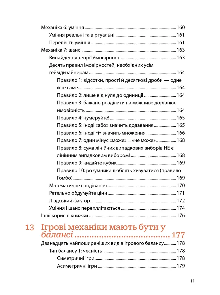 Мистецтво геймдизайну: Книга Лінз - фото 9