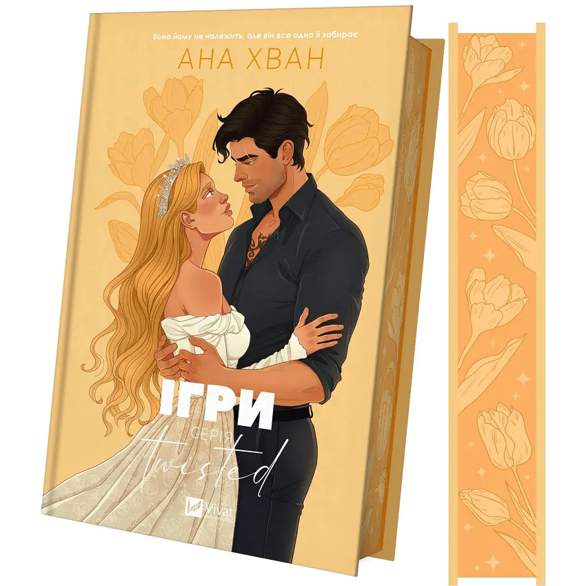 Ігри - Ана Хван | Vivat, книга українською, нова, тверда - фото 2