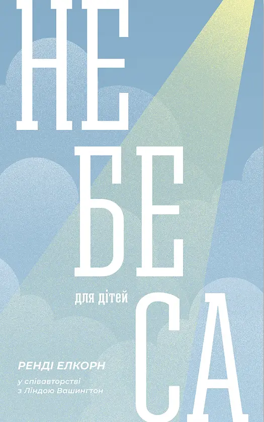 Небеса для дітей