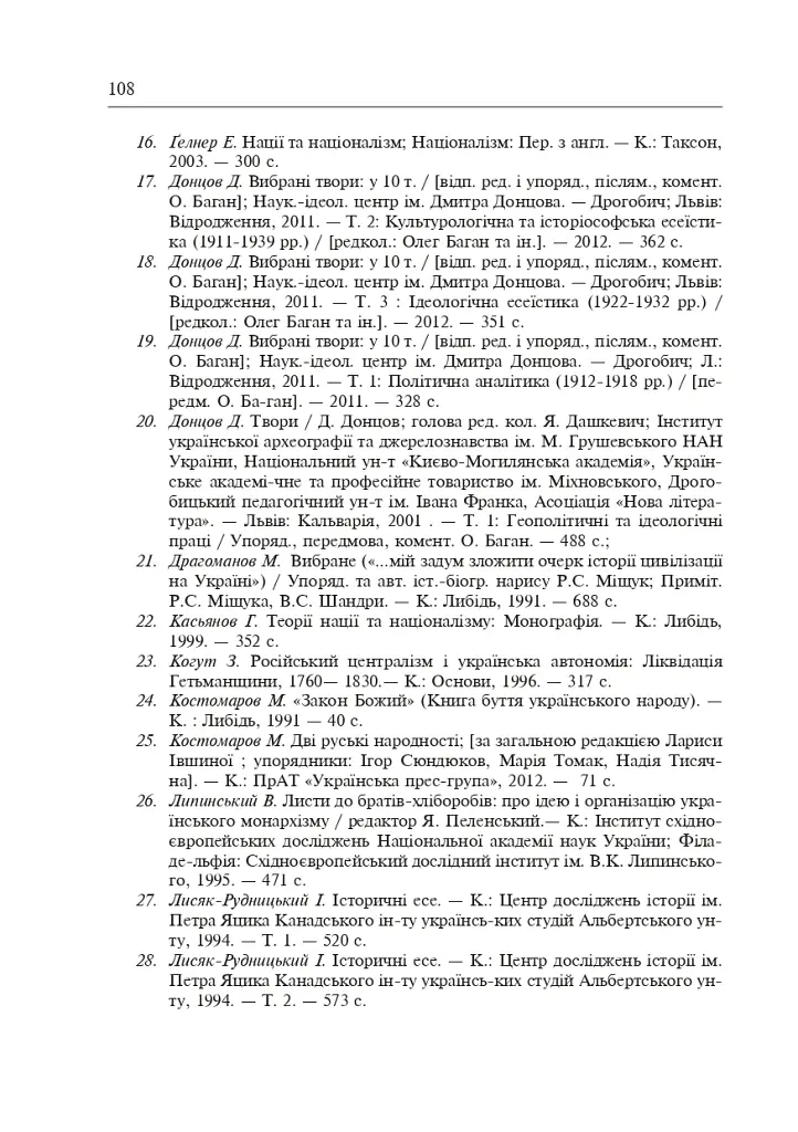 Формування модерної української нації: теорія і суспільні виклики (ХІХ - початок ХХ ст.) - Ігор Гирич - фото 11