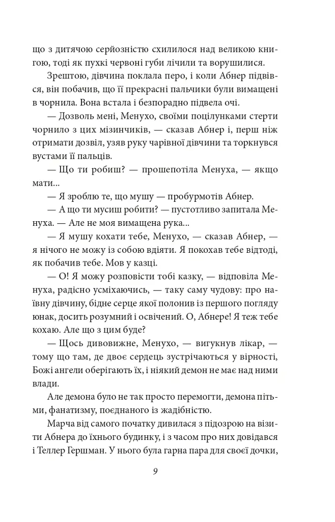 Трагедія Трояндової алеї. Єврейські історії - Леопольд фон Захер-Мазох - фото 11