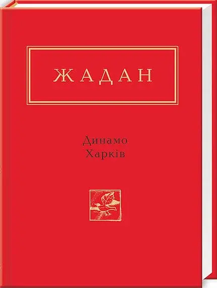 Динамо Харків - фото 2