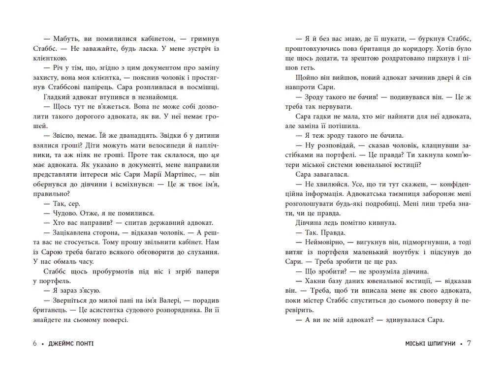 Міські шпигуни. Книга 1 - Джеймс Понті (НЕ1762001У) - фото 4