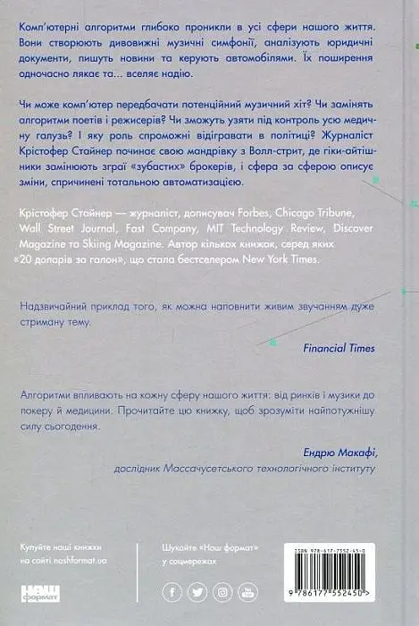 Тотальна автоматизація. Як комп’ютерні алгоритми змінюють світ - фото 2