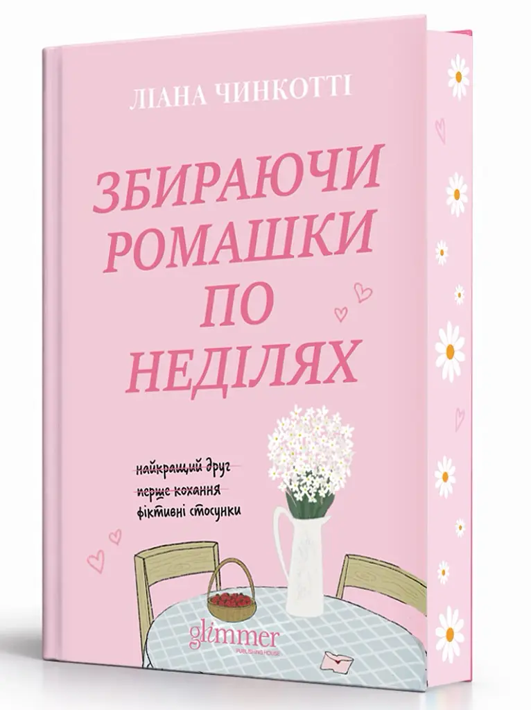 Збираючи ромашки по неділях - Ліана Чинкотті - фото 2