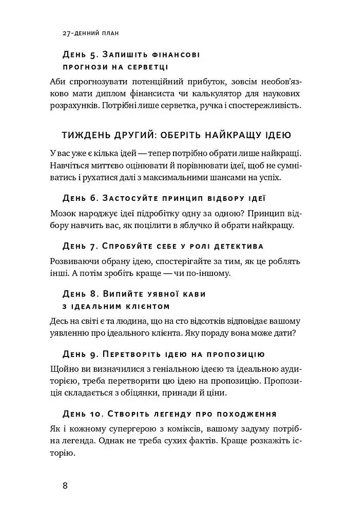 Пасивний заробіток. Як перетворити ідею на гроші за 27 днів - фото 5
