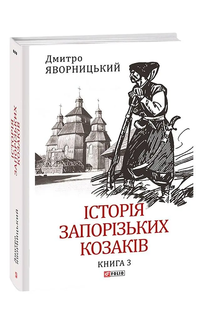 Історія запорізьких козаків. Книга 3 - фото 2