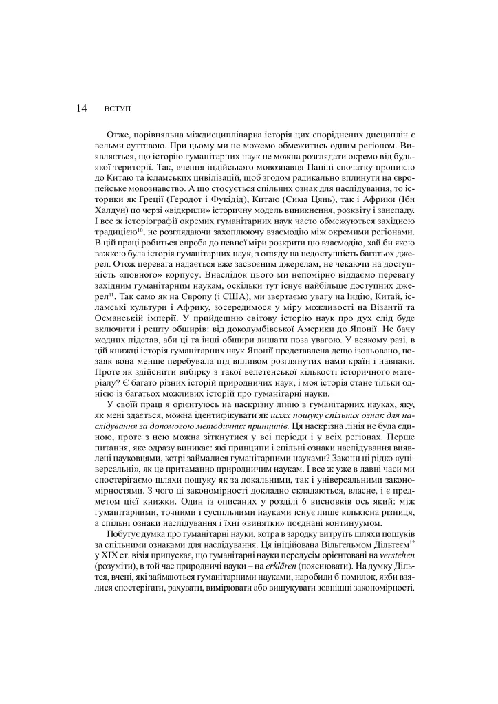Забуті науки. Історія гуманітарних наук - Ренс Бод - фото 6