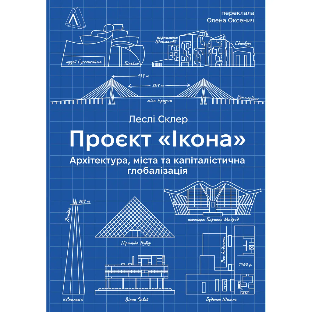 Проєкт «Ікона». Архітектура, міста і глобалізація - Леслі Склер