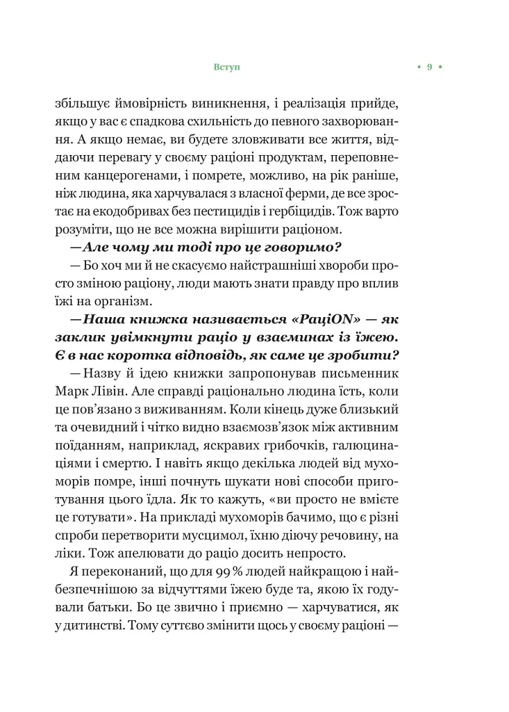 РаціON. Як їжа впливає на нас, а ми на неї - фото 6