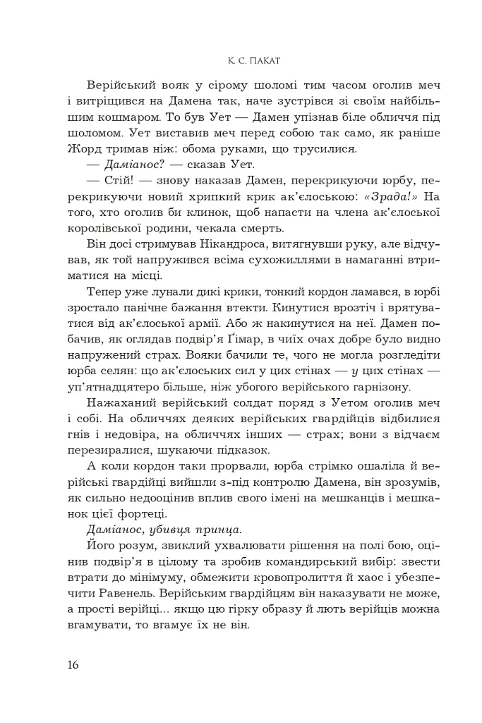 Полонений принц. Звеличення королів. Книга 3 - К.С.Пакат - фото 9