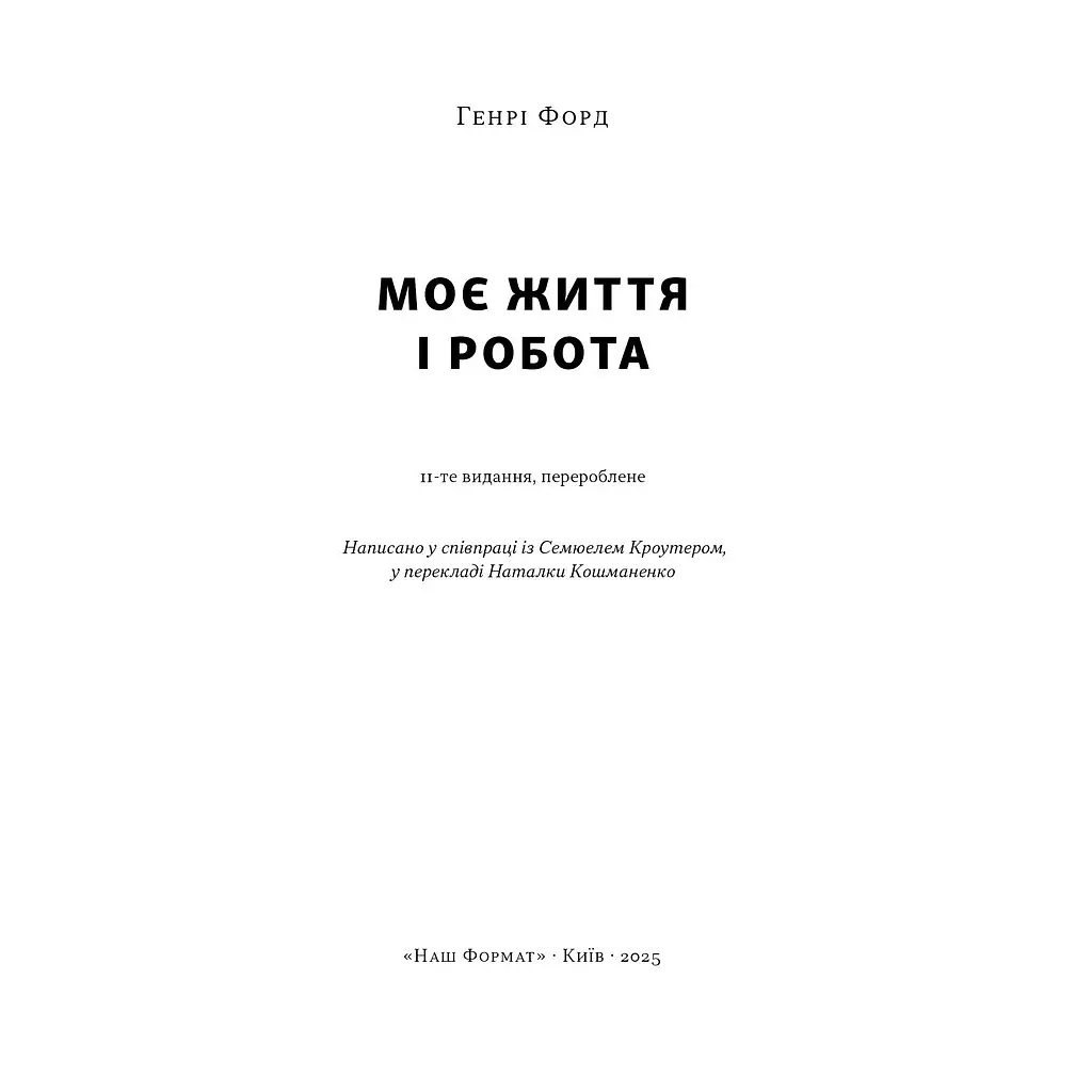 Моє життя і робота - Генрі Форд Наш Формат (9786178434205) - фото 3