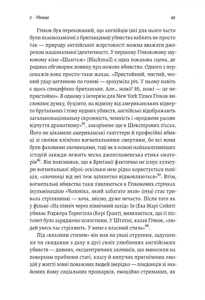 Дванадцять життів Альфреда Гічкока. Історія короля саспенсу - Едвард Вайт - фото 11