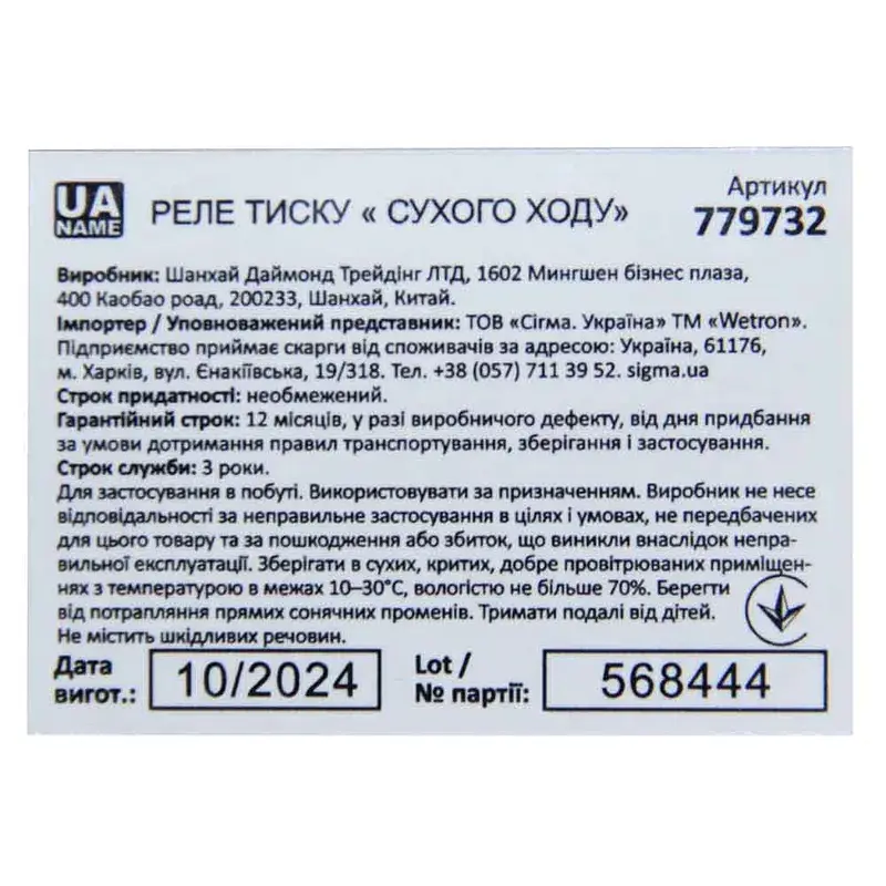 Реле тиску сухого ходу 1.5кВт 1.4-2.8 бар прямокут (гайка) WETRON (779732) - фото 3