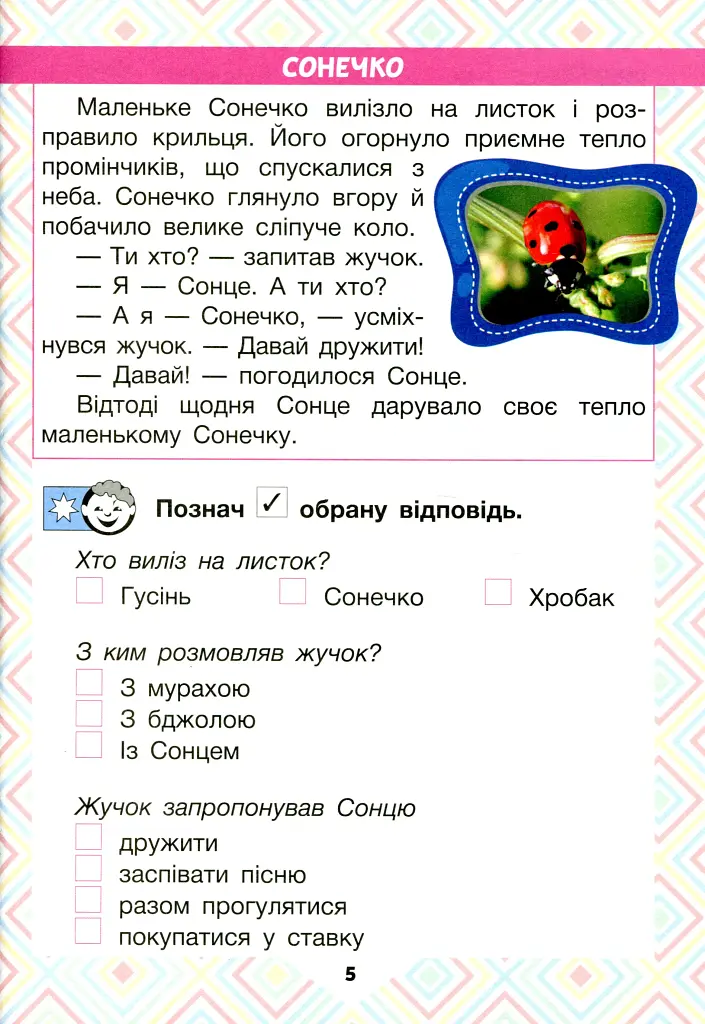 Читаємо в колі друзів. Посібник для читання. 1 клас - фото 5