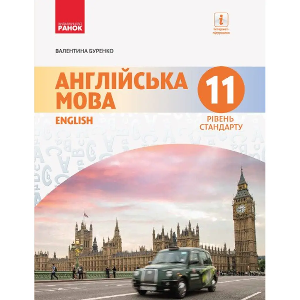 Англійська мова. Dive into English. Підручник 11 клас. Рівень стандарту - Валентина Буренко