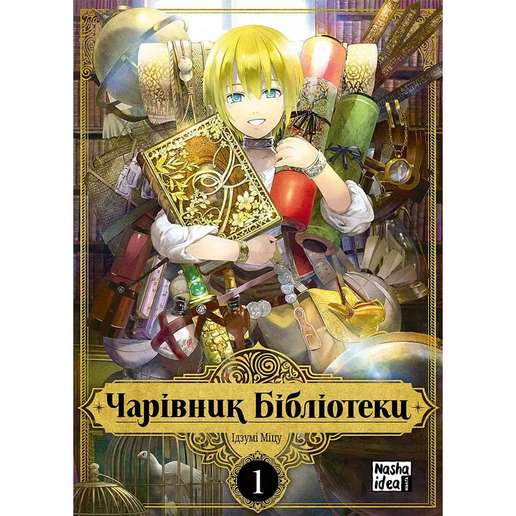 Чарівник бібліотеки. Том 1 - Ідзумі Міцу