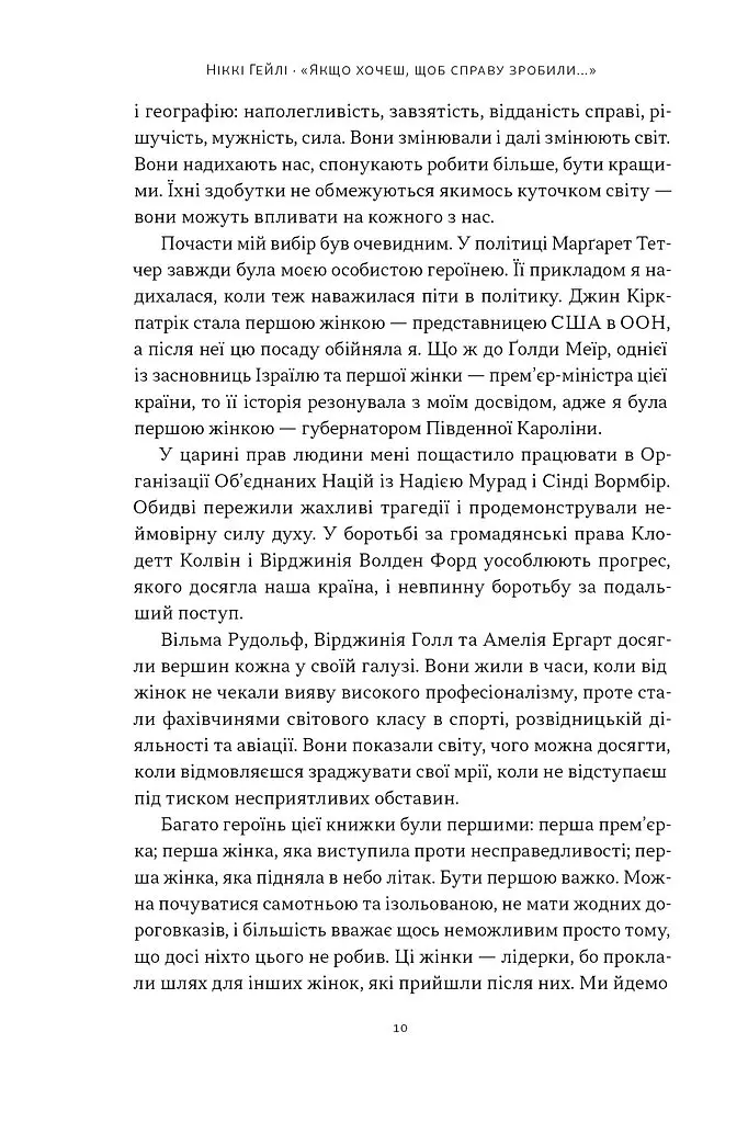 «Якщо хочеш, щоб справу зробили...» Уроки лідерства від сміливих жінок - Ніккі Гейлі - фото 6