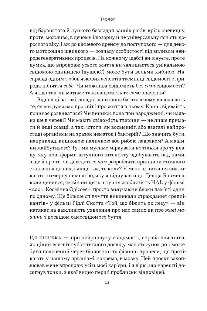 Бути собою. Нова наука про свідомість - фото 9