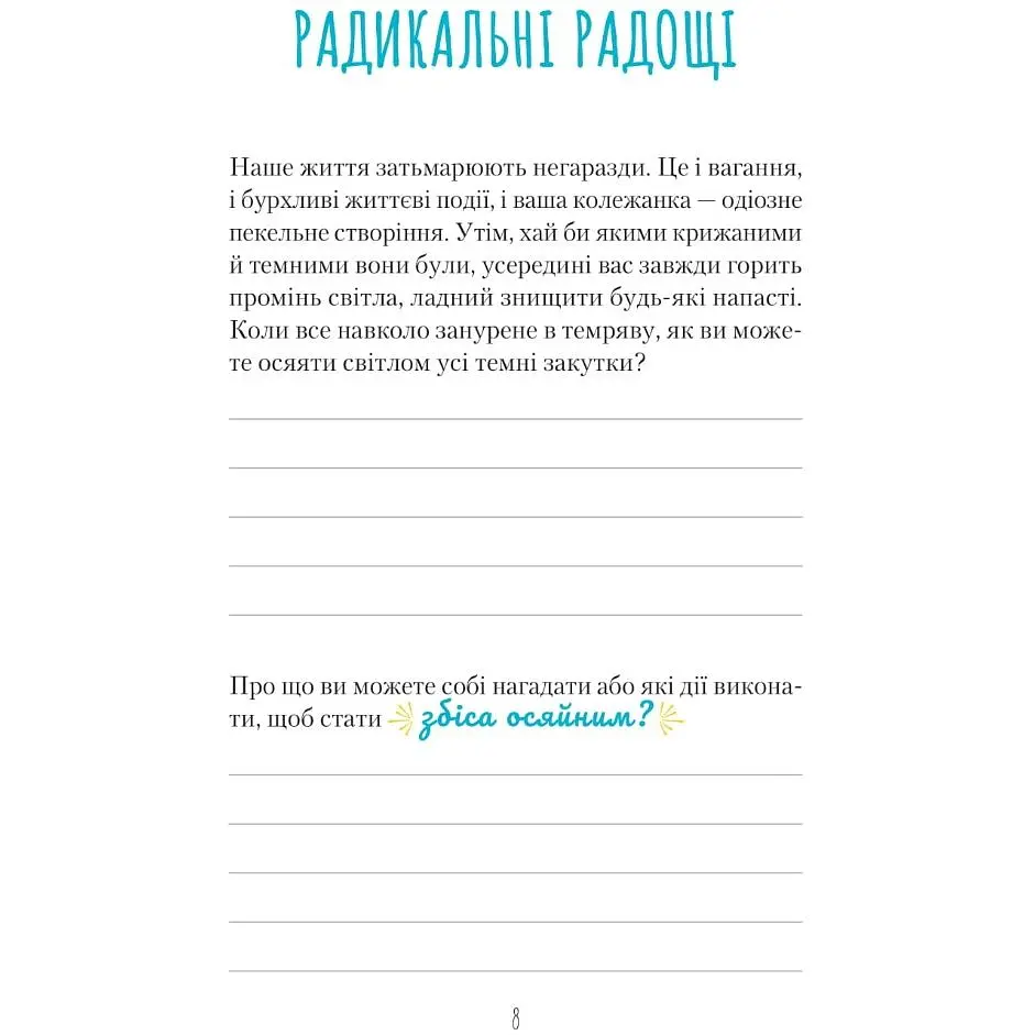 Знайди вже те кляте щастя. Щоденник, який допоможе відкрити шлях до позитиву - Свіні Моніка - фото 5